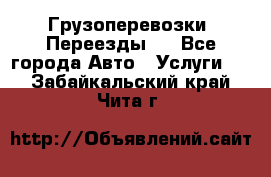 Грузоперевозки. Переезды.  - Все города Авто » Услуги   . Забайкальский край,Чита г.